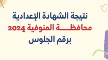 ظهرت رسميًا.. نتيجة الشهادة الإعدادية محافظة المنوفية الفصل الدراسي الثاني 2024 برقم الجلوس والاسم