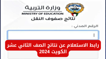 احصل عليها بالرقم المدني.. نتيجة الصف الثانى عشر بالكويت 2024 عبر المربع الإلكتروني