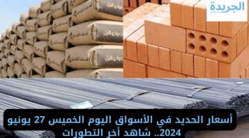 أسعار الحديد في الأسواق اليوم الخميس 27 يونيو 2024.. شاهد أخر التطورات 