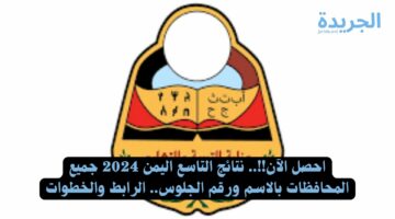 احصل الآن!!.. نتائج التاسع اليمن 2024 جميع المحافظات بالاسم ورقم الجلوس