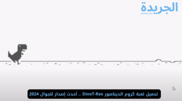  ‏تحميل لعبة كروم الديناصور DinoT-Rex .. ‏أحدث إصدار للجوال 2024