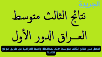 احصل على نتائج الثالث متوسط 2024 بمحافظة واسط العراقية عن طريق موقع نتائجنا