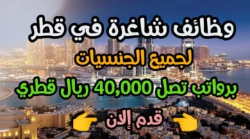 سارع بالتقديم وظائف شاغرة في قطر لكل الجنسيات