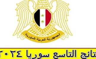 “رابط مباشر” الاستعلام عن نتيجة التاسع سوريا 2024 بعد إعلان “وزارة التربية” رسمياً عن موعد ظهور النتيجة