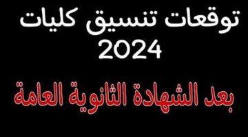 المؤشرات الأولية لتنسيق الكليات طلاب الثانوية العامة 2024