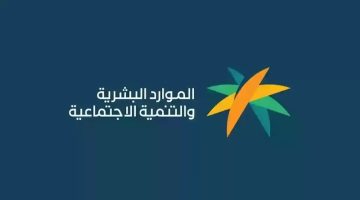 كم باقي على موعد ظهور أهلية الضمان الاجتماعي المطور الدفعة 32 لشهر أغسطس 2024؟ “الموارد البشرية” تجيب