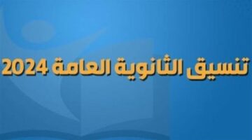 هنـا .. تعرف علي تنسيق الثانوية العامة 2024 بمحافظة الجيزة والأوراق المطلوبة