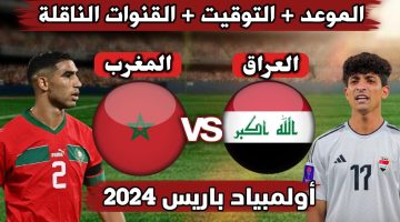 كيفية مشاهدة لعبة العراق والمغرب والقنوات الناقلة في أولمبياد باريس 2024