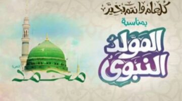 موعد المولد النبوي الشريف وما هي مواعيد الاجازات