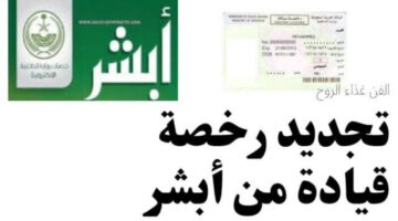 إليكم شروط تجديد رخصة سيارة 1445 بدون فحص في السعودية أونلاين عبر منصة أبشر