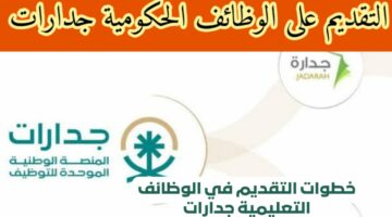 خطوات التقديم في وظائف جدارات 1445 والشروط اللازمة