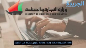 بهذه الشروط يمكنك إصدار بطاقة تموين جديدة في الكويت