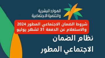 الساعة كم ينزل الضمان الإجتماعي بنك الراجحي ..وكيفية الإستعلام عن أهلية الضمان المطور 2024