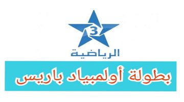 “نزلها الآن”.. تردد قناة الرياضية المغربية على عرب سات ونايل سات لمشاهدة أولمبياد باريس 2024 مجانًا