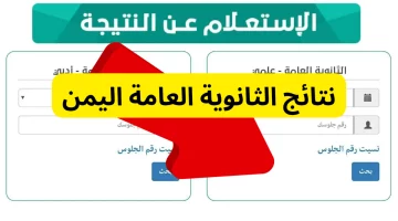 الاستعلام عن نتائج الثانوية العامة اليمن صنعاء 2024 برقم الجلوس yemenexam.com