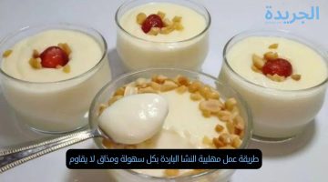 طريقة عمل مهلبية النشا الباردة بكل سهولة ومذاق لا يقاوم