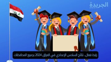 رابط فعال.. نتائج السادس الإعدادي في العراق 2024 بجميع المحافظات