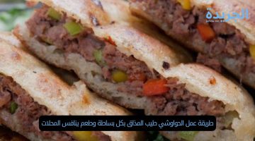 طريقة عمل الحواوشي طيب المذاق بكل بساطة وطعم ينافس المحلات