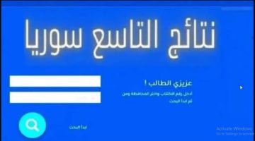 وزارة التربية السورية.. الاستعلام  نتائج التاسع سوريا 2024