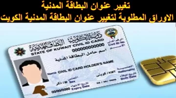 الهيئة العامة للمعلومات المدنية في الكويت تعلن عن خطوات تغيير محل الإقامة في البطاقة المدنية