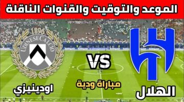 مباراة الهلال وأودينيزي الودية والقنوات الناقلة اليوم