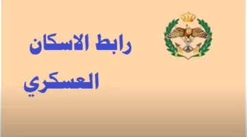 الاستعلام عن أسماء المستحقين من دعم الإسكان العسكري بالاردن