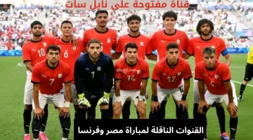 الآن استمتع بمشاهدة المنتخب الاولمبي.. القنوات المجانية الناقلة لمباراة مصر وفرنسا نصف نهائي اولمبياد باريس 2024