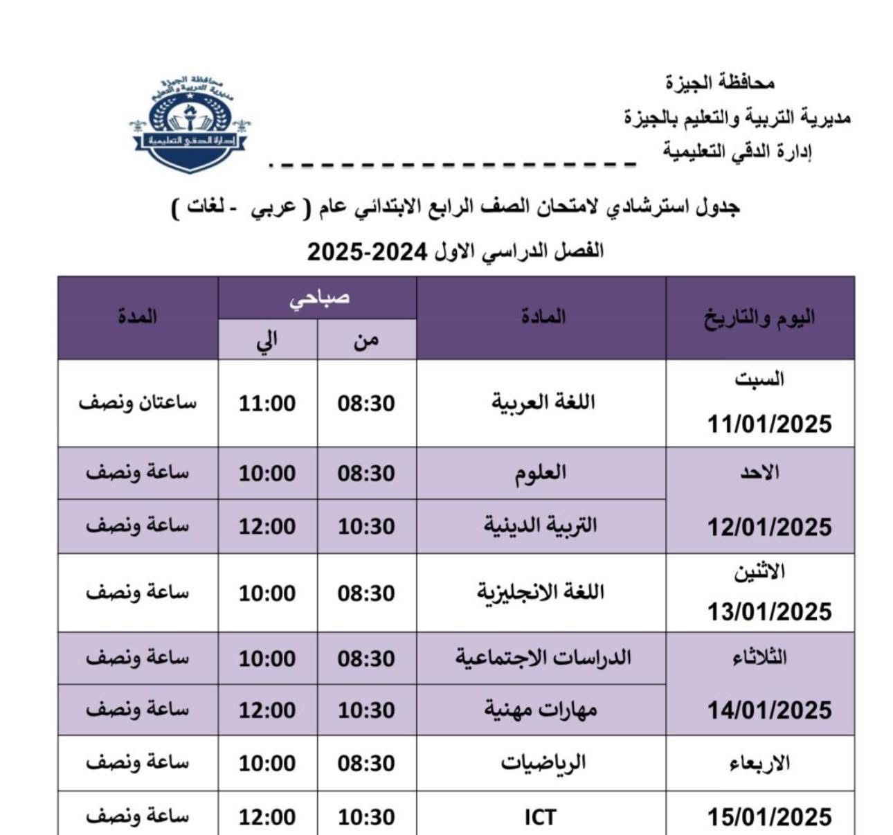 جداول امتحانات الفصل الدراسي الأول (3)