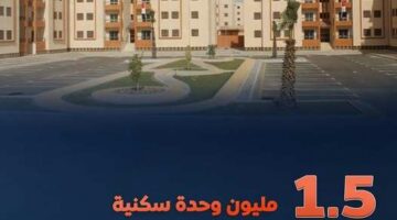 تنفيذ 1.5 مليون وحدة سكنية لمحدودي ومتوسطي الدخل منذ 2014 – الجريدة