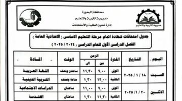 بالمستندات.. جدول امتحانات الشهادة الإعدادية الترم الأول 2025 في البحيرة – الجريدة