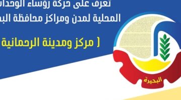 اللواء محمد سالم رئيسا للوحدة المحلية لمركز ومدينة الرحمانية – الجريدة