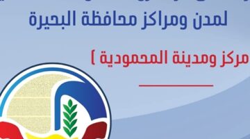 محافظ البحيرة تعتمد حركة تغييرات موسعة واللواء محسن الجندي رئيسا لمركز ومدينة المحمودية – الجريدة