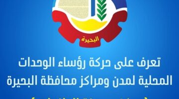 محافظ البحيرة تكلف محمد مسعود رئيساً للوحدة المحلية لمركز ومدينة الدلنجات. – الجريدة