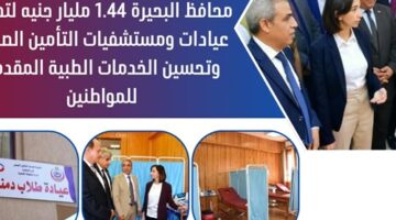 محافظ البحيرة .. 1.44 مليار جنيه لتطوير عيادات ومستشفيات التأمين الصحي وتحسين الخدمات الطبية المقدمة للمواطنين – الجريدة