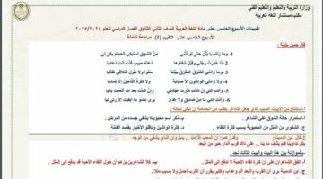 مراجعات نهائية.. أسئلة تقييم الأسبوع الـ 15 اللغة العربية الصف الثاني الثانوي – الجريدة