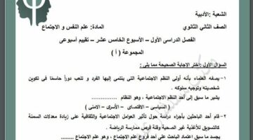 مراجعات نهائية.. أسئلة تقييم الأسبوع الـ 15 علم النفس والاجتماع الصف الثاني الثانوي – الجريدة