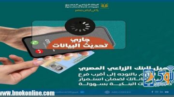 البنك الزراعي المصري يوجّه نصائح مهمة للعملاء بشأن تحديث البيانات | منتجات بنكية – الجريدة