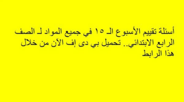 أسئلة تقييم الأسبوع الـ 15 في جميع المواد لـ الصف الرابع الابتدائي.. تحميل بي دى إف الآن من خلال هذا الرابط – الجريدة