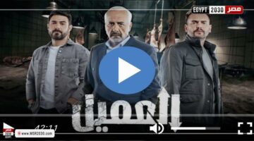 مسلسل العميل الحلقة 88 شاهد الان | الفنون – الجريدة