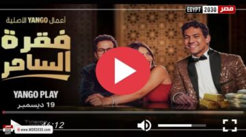 مسلسل فقرة الساحر الحلقة 2 كاملة HD | الفنون – الجريدة