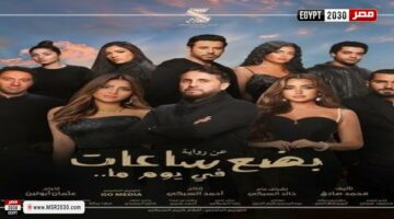 إيرادات فيلم بضع ساعات في يوم ما | الفنون – الجريدة