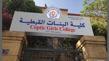 التفاصيل كامله.. كلية البنات القبطية تعلن حاجتها إلى أعضاء هيئة التدريس.. وظيفة جامعه – الجريدة