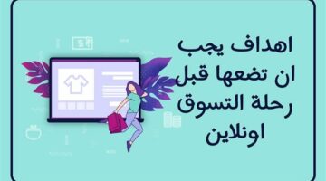 اهداف يجب ان تضعها قبل رحلة التسوق اونلاين  – الجريدة