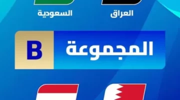 البحرين ضد السعودية.. نجوم المجموعة الثانية من كأس الخليج 26 – الجريدة