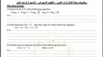 مراجعات نهائية.. أسئلة تقييم الأسبوع الـ 14 الرياضيات البحتة لغات الصف الثاني الثانوي – الجريدة