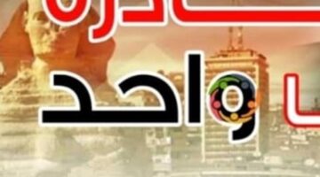 بالتنسيق مع كبرى الكيانات التجارية.. مد فعاليات المرحلة الـ 26 من مبادرة “كلنا واحد” لمدة شهر – الجريدة