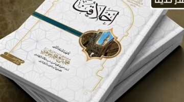 “أخلاقنا”.. في جناح الأزهر بمعرض الكتاب بقلم ربيع جوهري – الجريدة