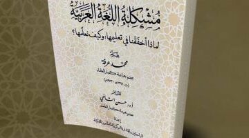 لماذا أخفقنا فى تعليم اللغة العربية؟ .. إصدار جديد فى جناح الأزهر بمعرض الكتاب – الجريدة