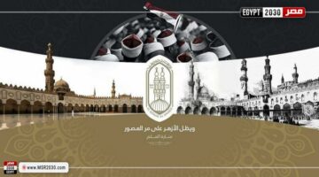 خطط الأزهر لاستخدام الذكاء الاصطناعي والتحول الرقمي في تطوير التعليم الأزهري | الأخبار – الجريدة