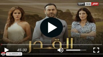 مسلسل القدر الحلقة 9 شاهد كاملة | الفنون – الجريدة